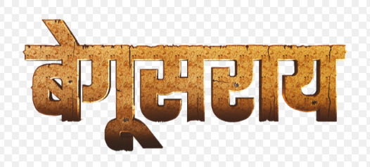 Zee Anmol launches its new series –‘Begusarai’