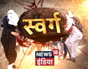 News18 India to telecast a Special Documentary ‘Swarg