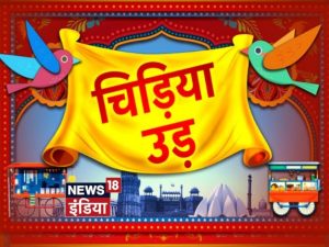 News18 India launches a weekend special- Chidiya Ud