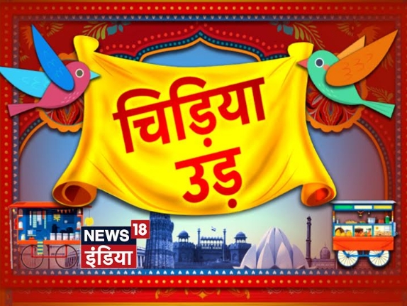News18 India launches a weekend special- Chidiya Ud