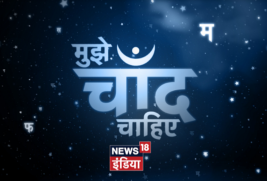 News18 India presents a special show on the eve of Hindi Diwas-‘Mujhe Chaand Chahiye’