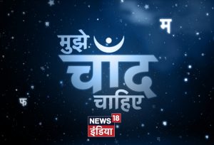 News18 India presents a special show on the eve of Hindi Diwas-‘Mujhe Chaand Chahiye’