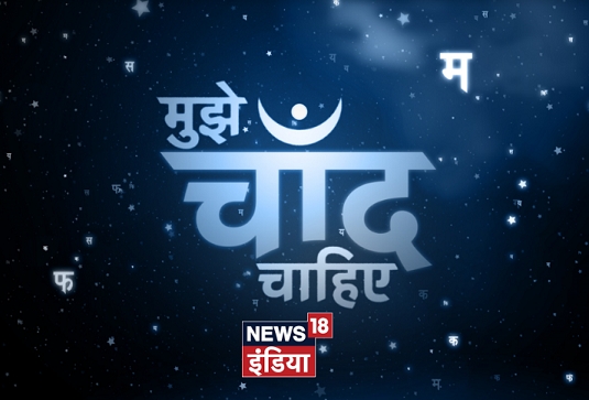 News18 India presents a special show on the eve of Hindi Diwas-‘Mujhe Chaand Chahiye’ 2 News18 India presents a special show on the eve of Hindi Diwas-‘Mujhe Chaand Chahiye’