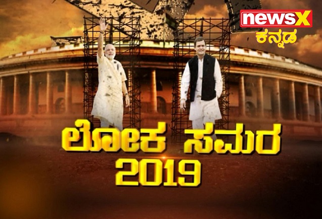 NewsX Kannada presents Special Coverage on Second Phase General Elections with ‘Loka Samara - 2019’
