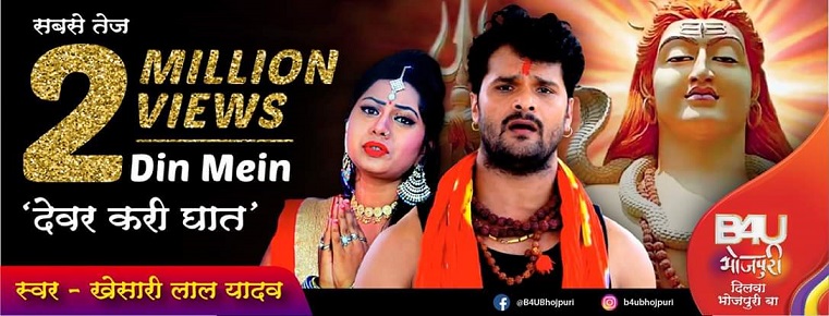 B4U Bhojpuri YouTube channel has crossed 2 million likes in 2 days on Kanwariya Song 4 B4U Bhojpuri YouTube channel has crossed 2 million likes in 2 days on Kanwariya Song