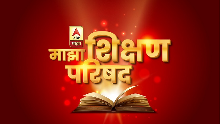 ABP Majha concludes its first ever ‘Education E-Conclave