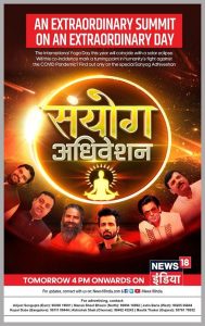 News18 India presents Sanyog Adhiveshan to celebrate the International Yoga Day