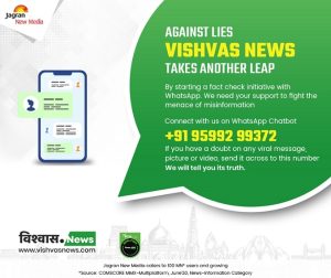 JNM's Vishvas News has a WhatsApp Chatbot now. Connect to know Truth Behind Viral/Fake News