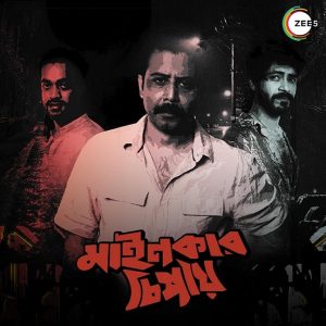 Mainkar Chipay, starring Afran Nisho, Sariful Raz and Shamol Mawla now streaming on ZEE5 Global