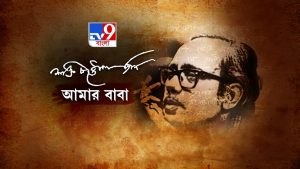 TV9 Bangla News Series presents “Shakti Chattopadhyay-Amar Baba” this weekend