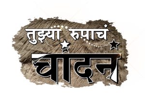 COLORS Marathi to launch two riveting tales this festive season “Tujhya Rupacha Chandana” & “Aai”