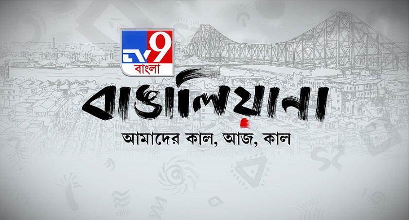 TV9 Bangla manifests Bangaliana, Amaader Kaal, Aaj, Kaal