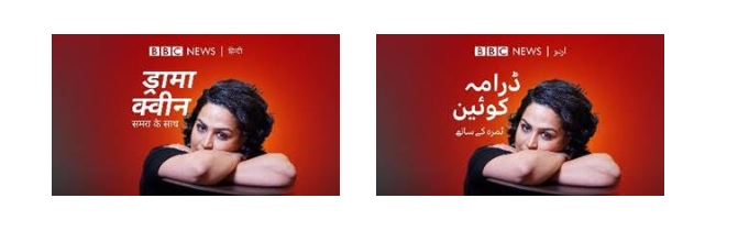 Drama Queen: a new BBC series in Hindi and Urdu says, I hear you 2 Drama Queen: a new BBC series in Hindi and Urdu says, I hear you