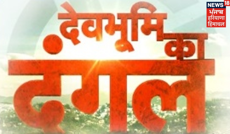 Himachal Pradesh Elections special exclusively on News18 Punjab / Haryana / Himachal 2 Himachal Pradesh Elections special exclusively on News18 Punjab / Haryana / Himachal