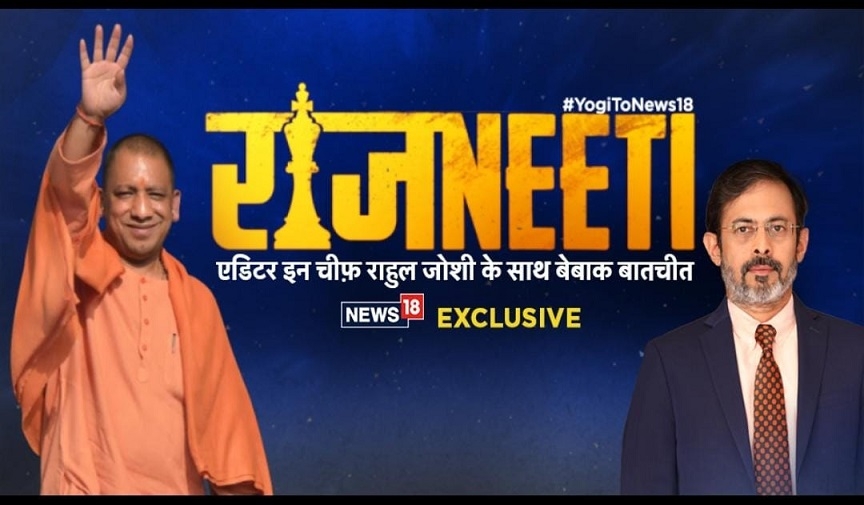 Uttar Pradesh CM Yogi Adityanath Addresses Key Issues in Exclusive Interview with Network18 Editor-in-Chief Rahul Joshi