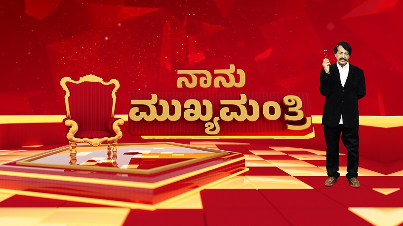 TN Seetharam gets Karnataka’s Current and Former CMs to speak their hearts on Naanu Mukhyamantri 4 TN Seetharam gets Karnataka’s Current and Former CMs to speak their hearts on Naanu Mukhyamantri