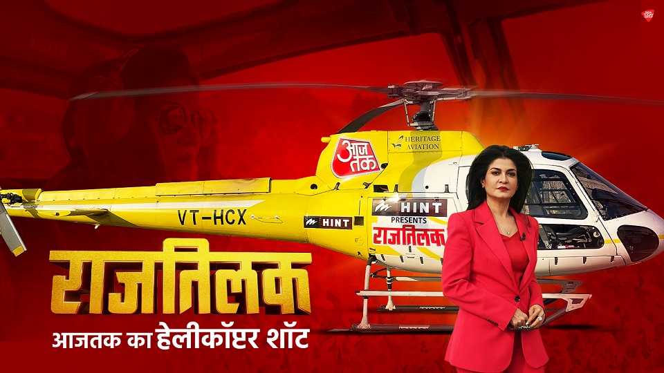 Breaking News: Aaj Tak Takes 2024 Poll Coverage To New Heights with revolutionary Helicopter Coverage