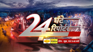ABP News Brings Back Its Iconic Program '24 Ghante 24 Reporter