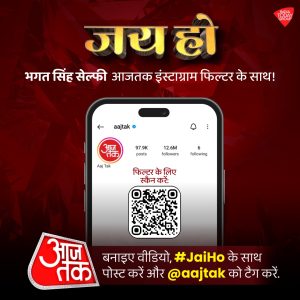 Aaj Tak Powers Your Instagram with Bhagat Singh AR Filter this Independence Day