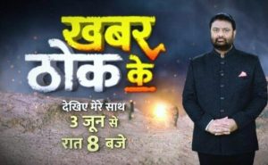 Deepak Chaurasia hits back with a hard facts news show ‘Khabar Thok Ke’