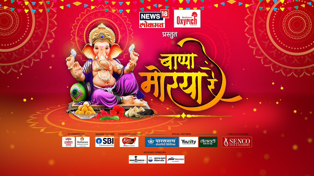 News18 Lokmat Celebrates Ganeshotsav with ‘Bappa Morya Re’