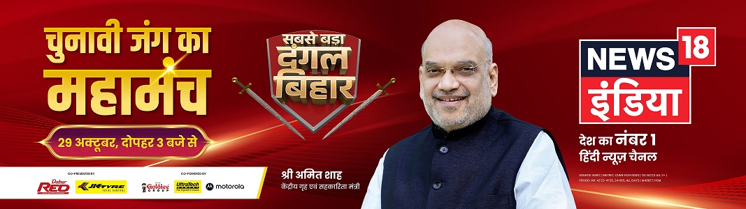Catch Amit Shah’s Exclusive Conversation on News18 India’s ‘Sabse Bada Dangal Bihar 2025’ Ahead Bihar Polls