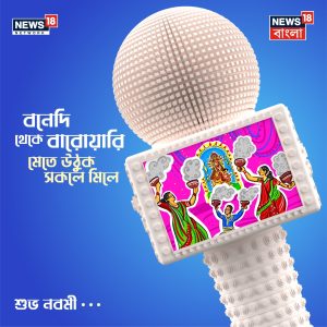 News18 Bangla’s Durga Puja Campaign Shines on Ads of the World