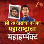 Zee 24 Taas breaks Biggest Investigative revelation of the decade in Maharashtra