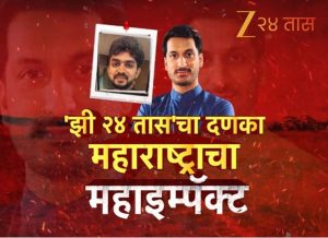 Zee 24 Taas breaks Biggest Investigative revelation of the decade in Maharashtra