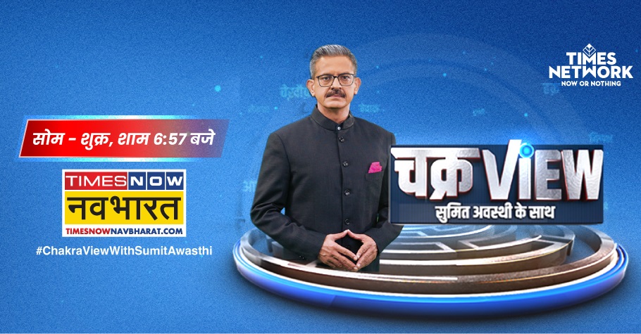 From Headlines to Clarity: ‘Chakra View’ with Sumit Awasthi Debuts on Times Now Navbharat