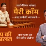 Aap Ki Adalat: For the first time, boxing legend Mary Kom reveals why she divorced her husband, says, "he's a cheat, a liar, he was stealing my money"