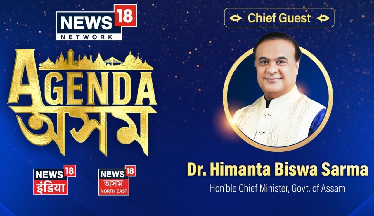 News18 Network brings together Assam's Top Leaders to discuss the upcoming 2026 Assembly elections