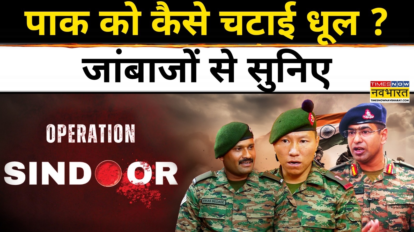 Operation Sindoor’s Heroes: Untold Stories of Valour from India’s Bravehearts on Times Now Navbharat Digital