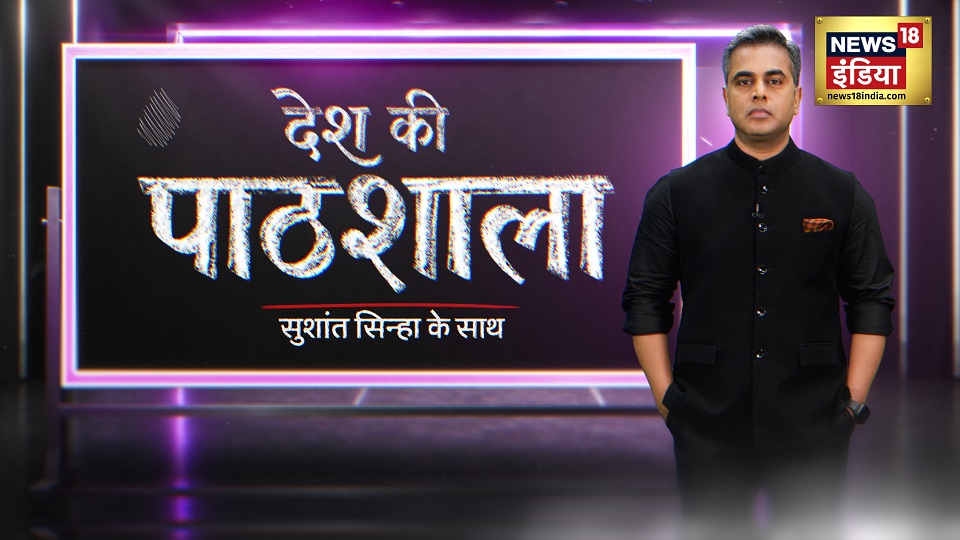 Watch News18 India's Desh Ki Pathshala: Sushant Sinha Returns to Prime Time with 'Asli Pathshala’